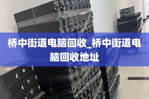 廣州市人民街道上門電腦回收真實(shí)體驗(yàn)的簡單介紹