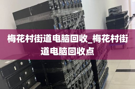 深圳市橫崗街道上門電腦回收服務評價_深圳市橫崗街道上門電腦回收服務評價中心
