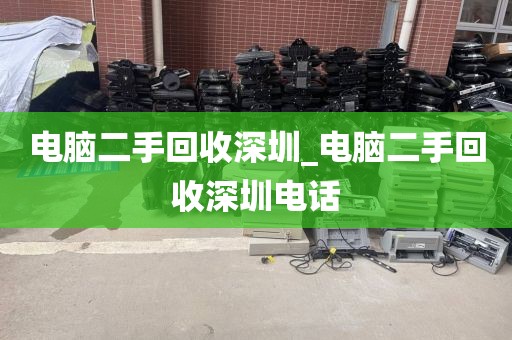 電腦二手回收深圳_電腦二手回收深圳電話