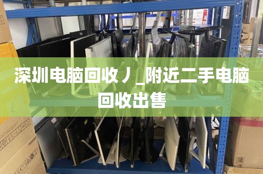 深圳電腦回收丿_附近二手電腦回收出售