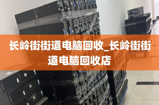 關于深圳市南灣街道上門電腦回收全流程的信息