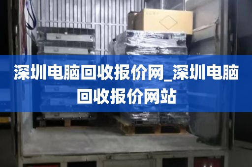 深圳電腦回收報價網(wǎng)_深圳電腦回收報價網(wǎng)站