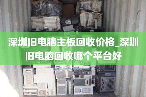 深圳舊電腦主板回收價(jià)格_深圳舊電腦回收哪個(gè)平臺(tái)好