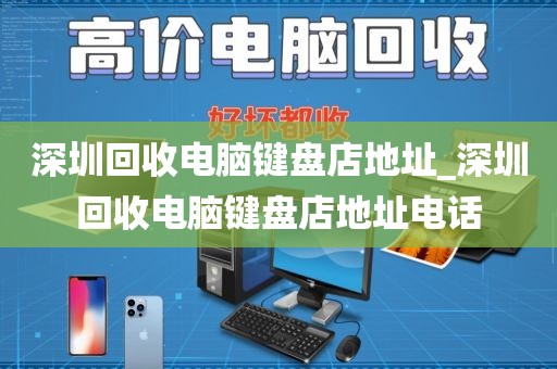 深圳回收電腦鍵盤(pán)店地址_深圳回收電腦鍵盤(pán)店地址電話