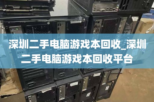 深圳二手電腦游戲本回收_深圳二手電腦游戲本回收平臺(tái)