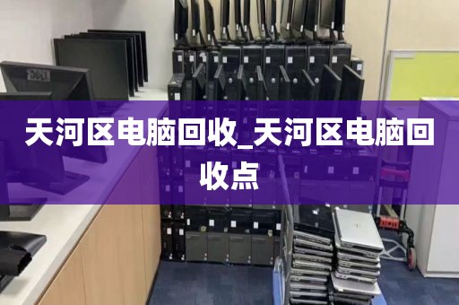 深圳市航城街道上門電腦回收全流程的簡單介紹