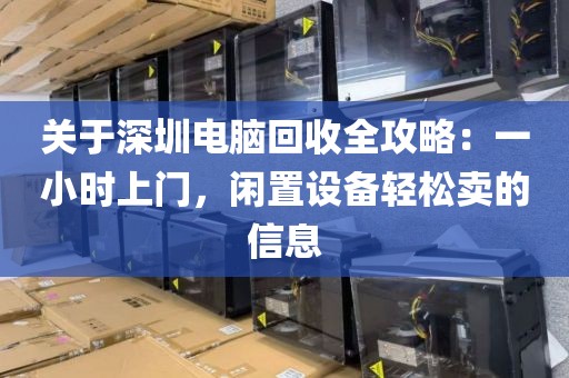 關(guān)于深圳電腦回收全攻略：一小時上門，閑置設(shè)備輕松賣的信息