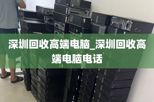 深圳回收高端電腦_深圳回收高端電腦電話