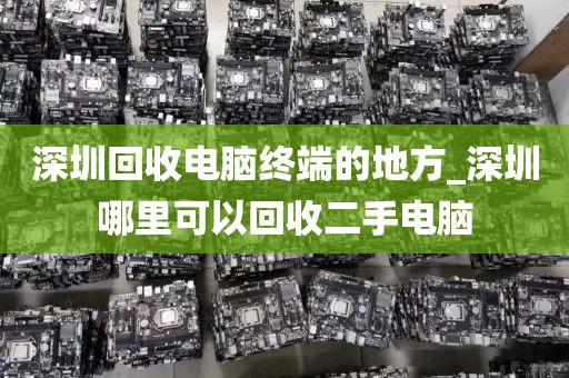 深圳回收電腦終端的地方_深圳哪里可以回收二手電腦