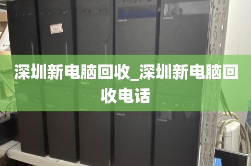 深圳新電腦回收_深圳新電腦回收電話(huà)
