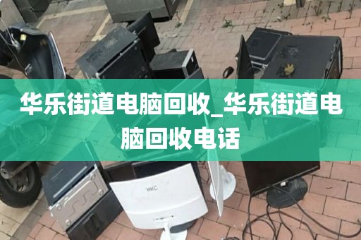 包含廣州市鳳凰街道上門電腦回收服務推薦的詞條