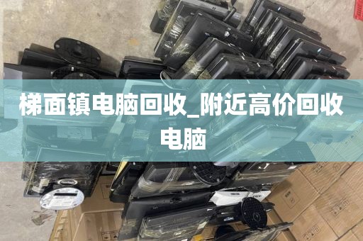 包含廣州市穗東街街道上門電腦回收價格揭秘的詞條