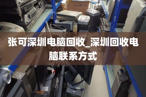張可深圳電腦回收_深圳回收電腦聯(lián)系方式