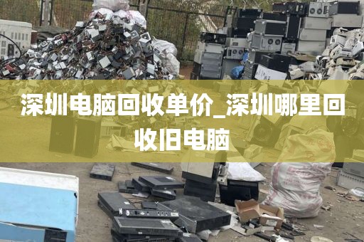 深圳電腦回收單價(jià)_深圳哪里回收舊電腦