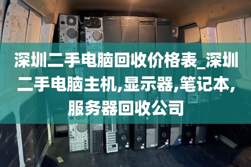 深圳二手電腦回收價(jià)格表_深圳二手電腦主機(jī),顯示器,筆記本,服務(wù)器回收公司