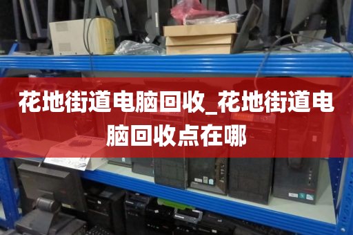 包含深圳市馬田街道上門電腦回收服務(wù)推薦的詞條