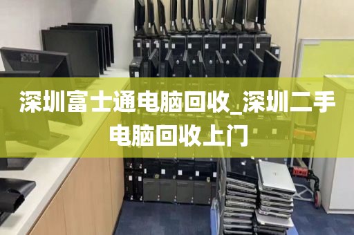 深圳富士通電腦回收_深圳二手電腦回收上門(mén)