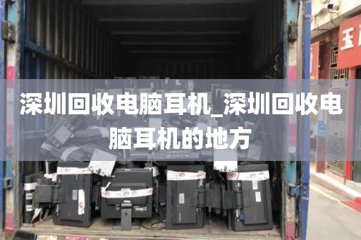 深圳回收電腦耳機_深圳回收電腦耳機的地方