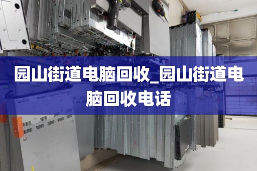 廣州市北京街道上門電腦回收服務推薦的簡單介紹