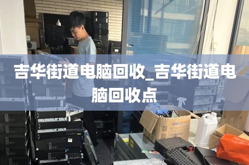 包含深圳市沙河街道上門(mén)電腦回收全流程的詞條