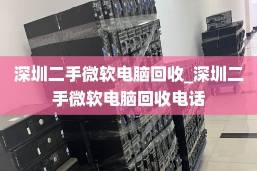 深圳二手微軟電腦回收_深圳二手微軟電腦回收電話