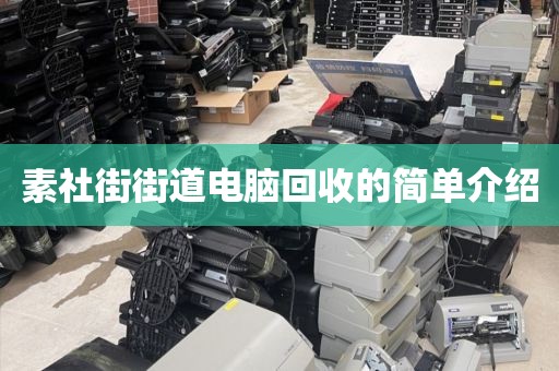關(guān)于廣州市白云湖街道上門電腦回收價(jià)格揭秘的信息