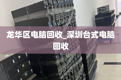 包含廣州市東沙街道上門電腦回收服務(wù)推薦的詞條