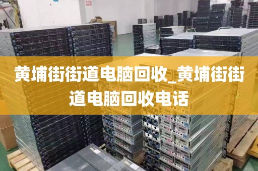 廣州市萬頃沙鎮(zhèn)上門電腦回收真實(shí)體驗(yàn)的簡單介紹