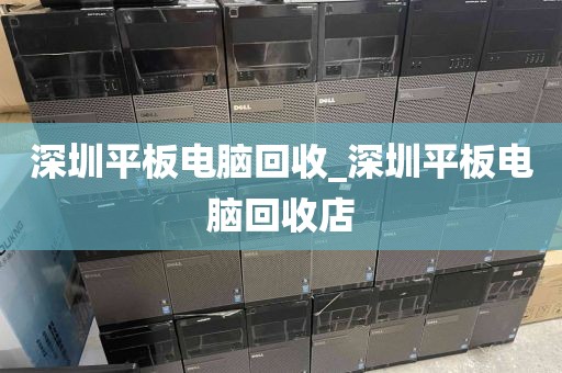深圳平板電腦回收_深圳平板電腦回收店