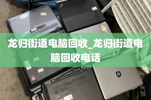 廣州市永和街街道上門電腦回收服務推薦的簡單介紹