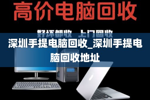 深圳手提電腦回收_深圳手提電腦回收地址