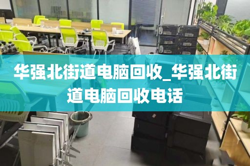 深圳市龍華區(qū)上門電腦回收服務(wù)評價_深圳市龍華區(qū)上門電腦回收服務(wù)評價機(jī)構(gòu)