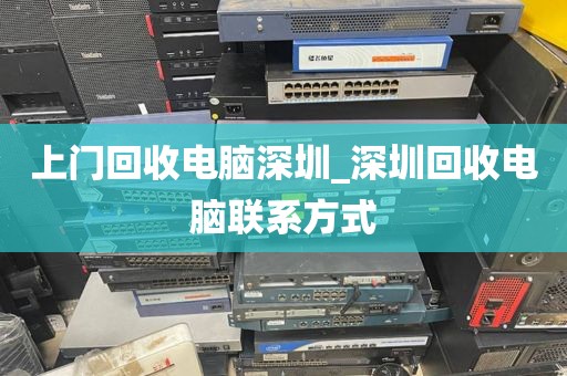 上門回收電腦深圳_深圳回收電腦聯(lián)系方式