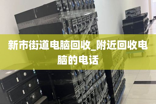 包含深圳市華富街道上門電腦回收攻略的詞條