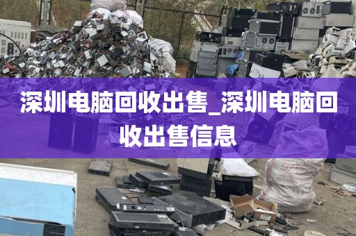 深圳電腦回收出售_深圳電腦回收出售信息