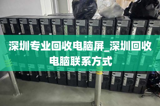 深圳專業(yè)回收電腦屏_深圳回收電腦聯(lián)系方式