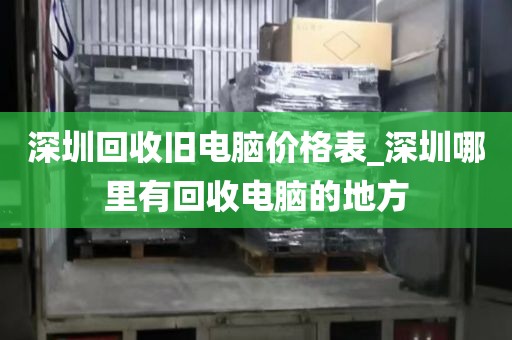 深圳回收舊電腦價(jià)格表_深圳哪里有回收電腦的地方