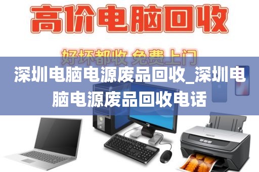 深圳電腦電源廢品回收_深圳電腦電源廢品回收電話