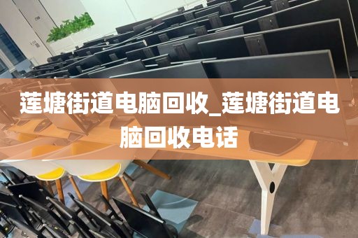 深圳市新安街道上門電腦回收平臺(tái)推薦的簡(jiǎn)單介紹