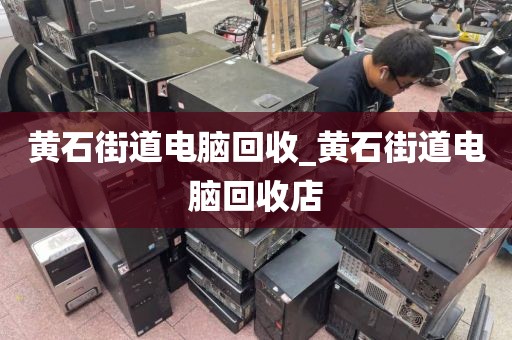 深圳市黃貝街道上門電腦回收價格揭秘的簡單介紹