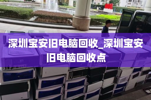 深圳寶安舊電腦回收_深圳寶安舊電腦回收點