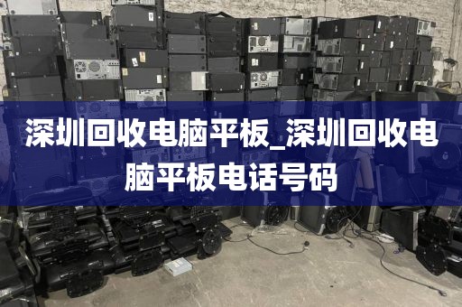 深圳回收電腦平板_深圳回收電腦平板電話號(hào)碼