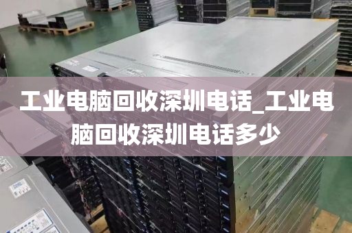工業(yè)電腦回收深圳電話_工業(yè)電腦回收深圳電話多少