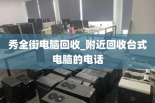 關(guān)于廣州市素社街街道上門電腦回收價格對比的信息
