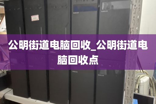 廣州市鶴龍街道上門(mén)電腦回收服務(wù)評(píng)價(jià)的簡(jiǎn)單介紹