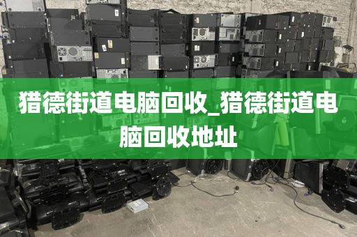 廣州市花城街上門電腦回收價格揭秘的簡單介紹
