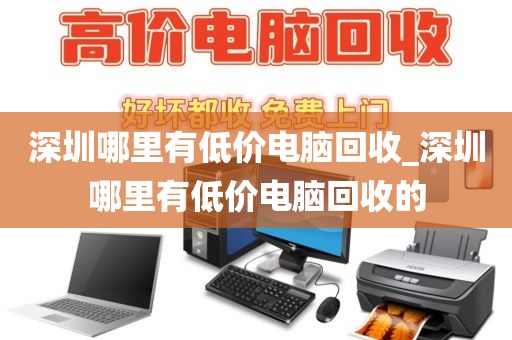 深圳哪里有低價(jià)電腦回收_深圳哪里有低價(jià)電腦回收的