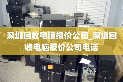 深圳回收電腦報(bào)價(jià)公司_深圳回收電腦報(bào)價(jià)公司電話