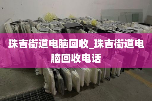 包含廣州市嘉禾街道上門電腦回收服務評價的詞條