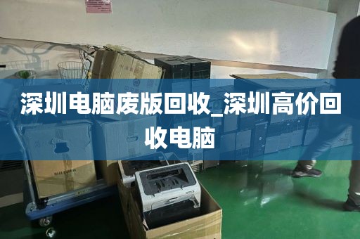深圳電腦廢版回收_深圳高價(jià)回收電腦